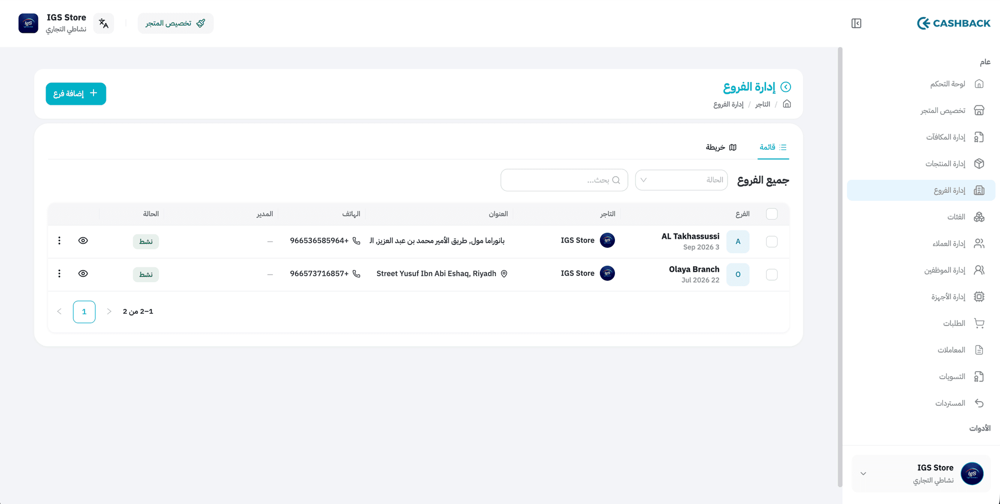 كل فروعك في قائمة واحدة