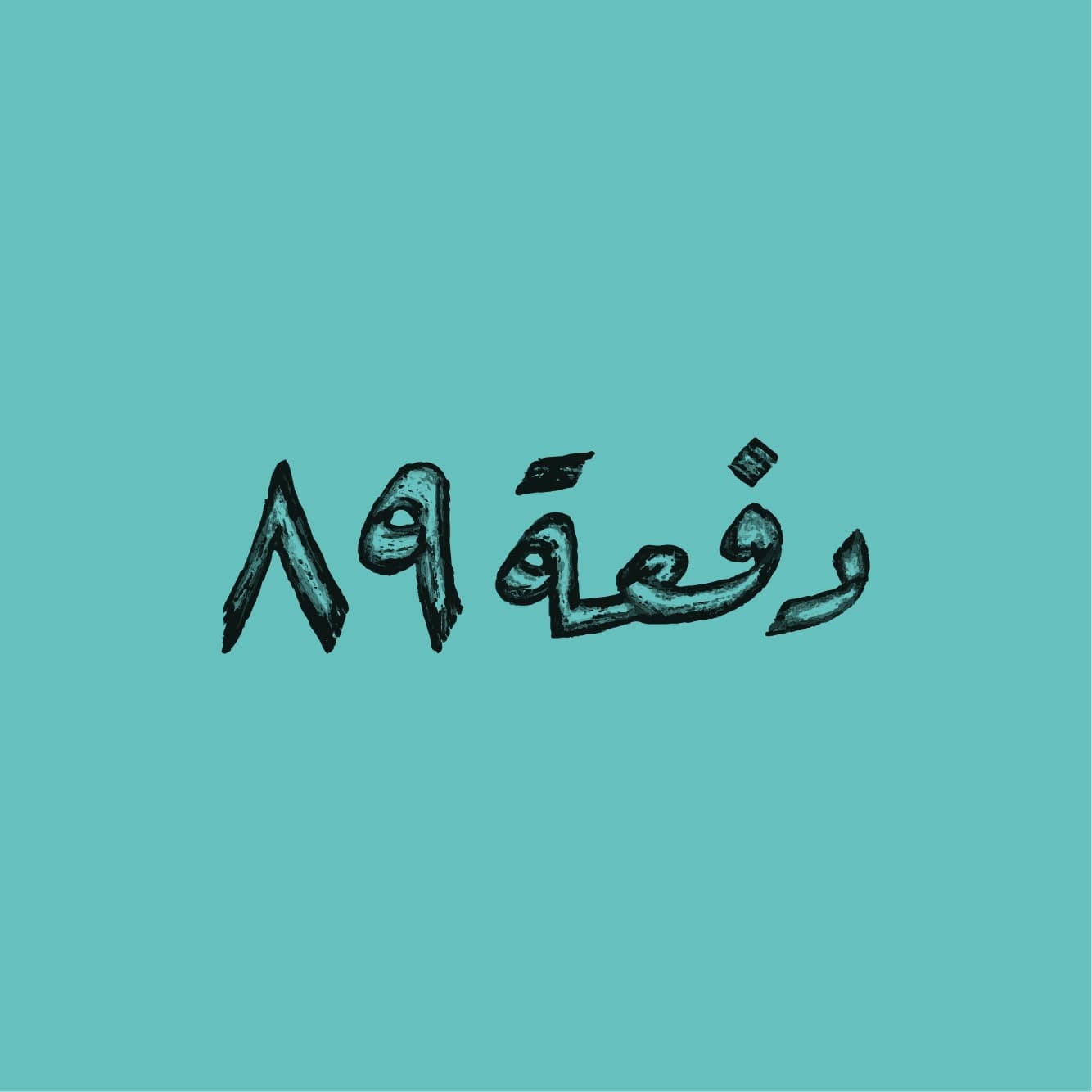 Batch 89 Cafe شعار